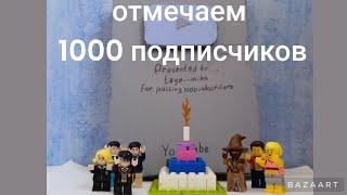 отмечаю 1000 подписчиков