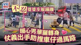 好人好事｜行動不便婆婆欲推車仔過馬路 暖心男出手協助