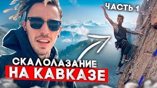 Скалолазание на Кавказе! Фестиваль «Скалы России» в Приэльбрусье. Часть 1.