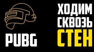 Как ходить сквозь стен в PUBG. PLAYERUNKNOWN'S BATTLEGROUNDS