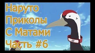 Приколы Наруто с Матами # 6