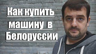 Как купить машину из Белоруссии и пригнать в Россию в 2024 году