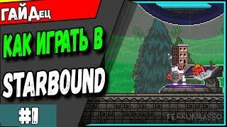 Starbound. С чего начинать играть? Гайд для новичков #1