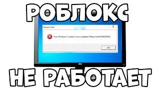 Роблокс ПЕРЕСТАЛ РАБОТАТЬ НА КОМПЬЮТЕРЕ 2023 | Роблокс не запускается на ПК