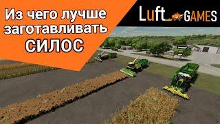 Из чего лучше заготавливать силос в Farming Simulator 22