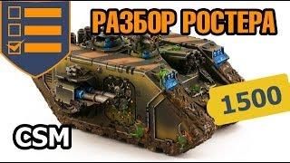 Разбор Ростера Chaos Space Marines - 1500 очков