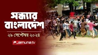 সন্ধ্যার বাংলাদেশ | Latest Bulletin | Sondhar Bangladesh | 29 September 2024 | 7 PM | Jamuna TV