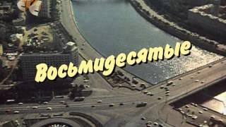 Восьмидесятые 1-5