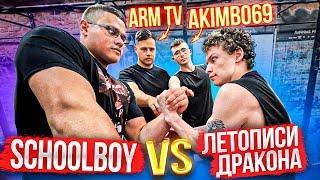 AKIMBO69 vs SCHOOLBOY vs ЛЕТОПИСИ ДРАКОНА