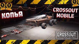 КОПЬЯ️PRESS W TO WIN►Crossout Mobile 17Копейщик►Crossout