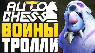 ПОТРЯСАЮЩИЕ ВОИНЫ и ТРОЛЛИ в AUTO CHESS MOBILE