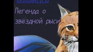 "Легенда о звëздной рыси" Мини Фильм Wildcraft