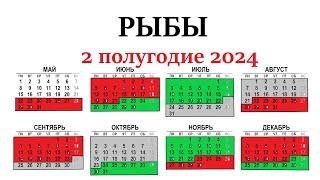 РЫБЫ 2 полугодие 2024 г. Таро прогноз - гороскоп июль/ август/сентябрь/октябрь/ноябрь/декабрь