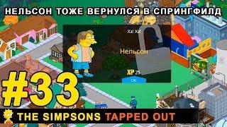 Нельсон тоже вернулся в Спрингфилд / The Simpsons Tapped Out