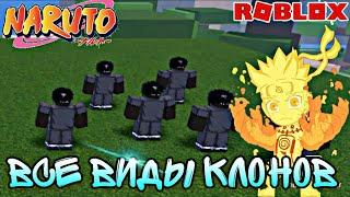 [CODE]ТОП 7 ТЕНЕВЫХ КЛОНОВ В Shindo LifeRoblox