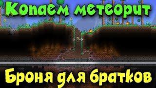 Добываем метеорит и крафтим броню - Terraria онлайн