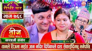 यानले धेरै रक्सि खाएर बच्चा नभएको दिपिकाको आरोप लागेपछि | Yan  VS Deepika Bayambu | Teej Ep 768