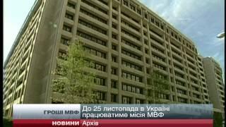 В Україні до 25 листопада працюватиме місія МВФ