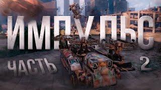 ИГЛОБРЮХ - Импульс На СТЕРОИДАХ ▪️ (p=m*v)^N ▪️ Кроссаут/Crossout