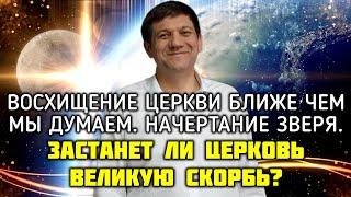 Восхищение Церкви ближе чем мы думаем. Начертание зверя. (Застанет ли церковь великую скорбь?)