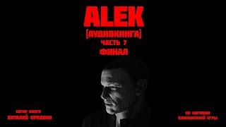 ALEK (аудиокнига) ЧАСТЬ 7 ФИНАЛ