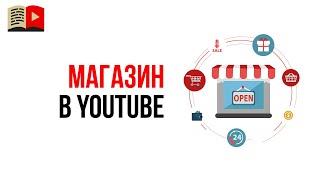 Новые возможности на YouTube. Продажа товаров по ссылке под видео в YouTube!