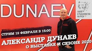 Александр Дунаев о выставке, новинках и планах на сезон. Выставка охота и рыбалка на Руси 2020