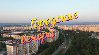 Нерюнгри 2024. Городские вечера