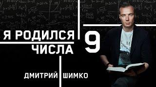 ЧИСЛО ДУШИ "9". Астротиполог - Нумеролог - Дмитрий Шимко