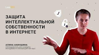 LessON: Интеллектуальная собственность в интернете