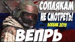 МОЩНЫЙ Боевик 2019 круче чем сталь!   ВЕПРЬ @ Русские боевики 2019 новинки HD 1080P