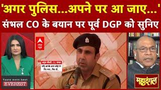 Sambhal CO On Holi: संभल CO के बयान पर पूर्व DGP ने कह दी बड़ी बात | UP Police | Holi 2025