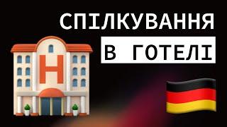 111 ФРАЗ ДЛЯ КОМФОРТНОГО СПІЛКУВАННЯ В ГОТЕЛІ | [РІВЕНЬ B1-B2]