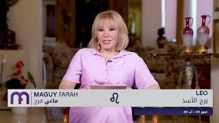 ماغي فرح - برج الأسد - الأسبوع 4 من شهر آب - أغسطس - ٢٠٢٤/ Maguy Farah - Leo - week 4- August 2024