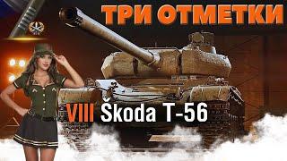 Skoda T56►Имба по кайфу! Три отметки(89%) | Шкода Т56 - Игра на результат