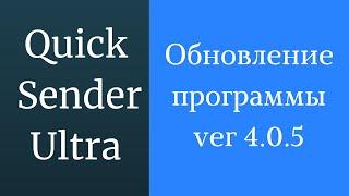 Программа для продвижения группы вк Quick Sender Ultra. Обновленная версия программы для вк - 4.0.5