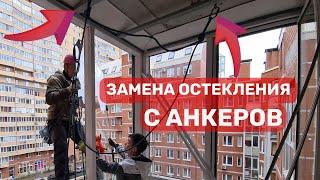 Замена холодного остекления на тёплое с анкеров. ОКЛАНДИЯ