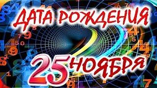 ДАТА РОЖДЕНИЯ 25 НОЯБРЯСУДЬБА, ХАРАКТЕР И ЗДОРОВЬЕ ТАЙНА ДНЯ РОЖДЕНИЯ