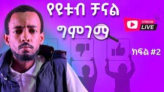 የዩቱብ ቻናል ግምገማ ክፍል 2 |  YouTube Channel Review