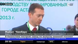 В Казахстане построят завод военной техники благодаря сотрудничеству с Южно-Африканской компанией