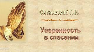 Ситковский П.Н. "Уверенность в спасении" - МСЦ ЕХБ