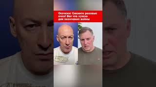 Осечкин: Снимите розовые очки! Вот что нужно для окончания войны #shorts