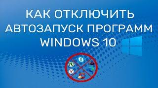 Как отключить программы из автозагрузки Windows 10