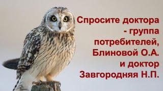 Спросите доктора - группа потребителей, Блиновой О.А. и доктор Завгородняя Н.П.