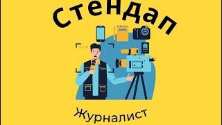 Журналистика|Стендап| Кадрдегі журналист