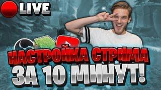 КАК НАСТРОИТЬ СТРИМ НА ЮТУБ И ТВИЧ ЗА 10 МИНУТ // КАК НАБРАТЬ ЗРИТЕЛЕЙ // СТРИМЫ НА ЮТУБЕ