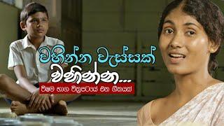 ”වහින්න වැස්සක් වහින්න...” - විෂම භාග චිත්‍රපටයේ එන ගීතයක් | Vahinna Vassak Song