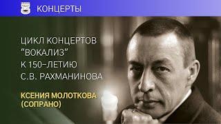 «Сирень» | Все романсы Рахманинова в МССМШ им. Гнесиных