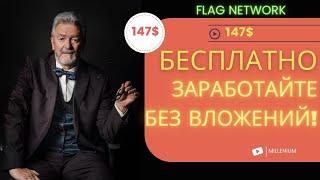 Заработайте без Вложений! FLAG NETWORK! 147$! БАСПЛАТНО!