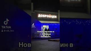 Новый магазин низких цен в Кобрине #доброцен #беларусь #еда